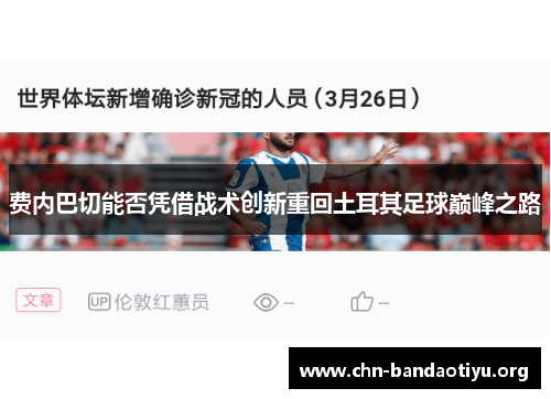 费内巴切能否凭借战术创新重回土耳其足球巅峰之路 费内巴切能否凭借战术创新重回土耳其足球巅峰之路