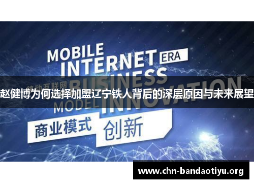 赵健博为何选择加盟辽宁铁人背后的深层原因与未来展望 赵健博为何选择加盟辽宁铁人背后的深层原因与未来展望