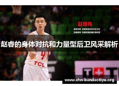 赵睿的身体对抗和力量型后卫风采解析