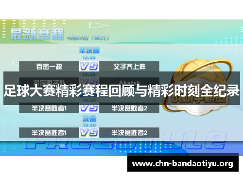 足球大赛精彩赛程回顾与精彩时刻全纪录 足球大赛精彩赛程回顾与精彩时刻全纪录