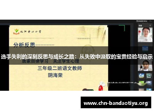 选手失利的深刻反思与成长之路：从失败中汲取的宝贵经验与启示