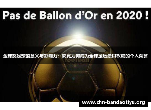 金球奖足球的意义与影响力：究竟为何成为全球足坛最具权威的个人荣誉