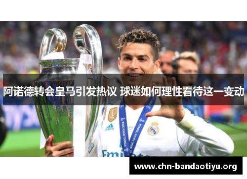 阿诺德转会皇马引发热议 球迷如何理性看待这一变动 阿诺德转会皇马引发热议 球迷如何理性看待这一变动