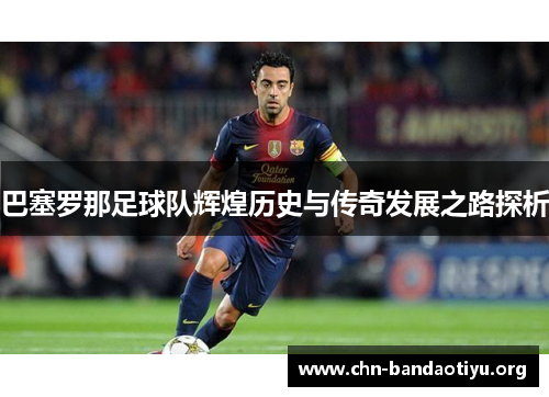 巴塞罗那足球队辉煌历史与传奇发展之路探析 巴塞罗那足球队辉煌历史与传奇发展之路探析