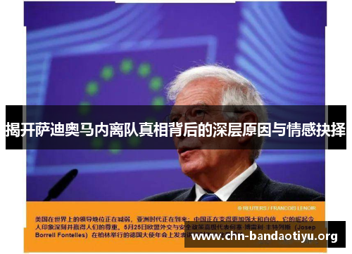 揭开萨迪奥马内离队真相背后的深层原因与情感抉择 揭开萨迪奥马内离队真相背后的深层原因与情感抉择