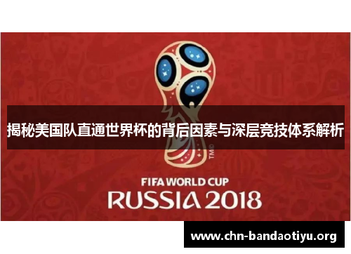 揭秘美国队直通世界杯的背后因素与深层竞技体系解析 揭秘美国队直通世界杯的背后因素与深层竞技体系解析