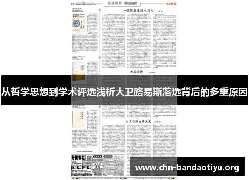 从哲学思想到学术评选浅析大卫路易斯落选背后的多重原因 从哲学思想到学术评选浅析大卫路易斯落选背后的多重原因