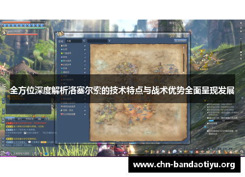 全方位深度解析洛塞尔索的技术特点与战术优势全面呈现发展 全方位深度解析洛塞尔索的技术特点与战术优势全面呈现发展