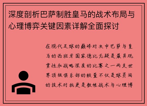 深度剖析巴萨制胜皇马的战术布局与心理博弈关键因素详解全面探讨 深度剖析巴萨制胜皇马的战术布局与心理博弈关键因素详解全面探讨
